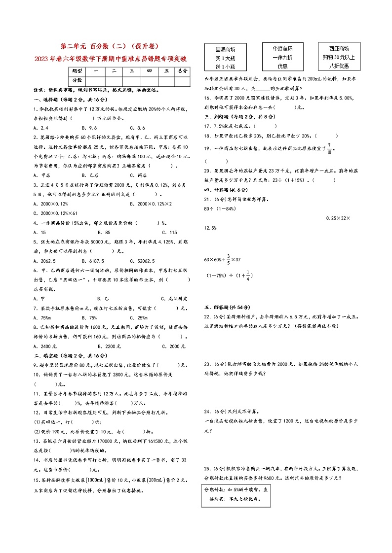 第二单元 百分数（二）（提升卷）-2023年春六年级数学下册期中重难点易错题专项突破（人教版）第1页