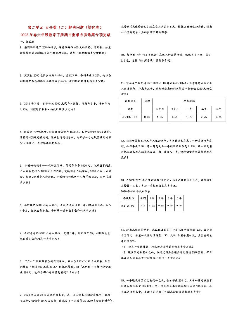 第二单元 百分数（二）解决问题（培优卷）-2023年春六年级数学下册期中重难点易错题专项突破（人教版）第1页