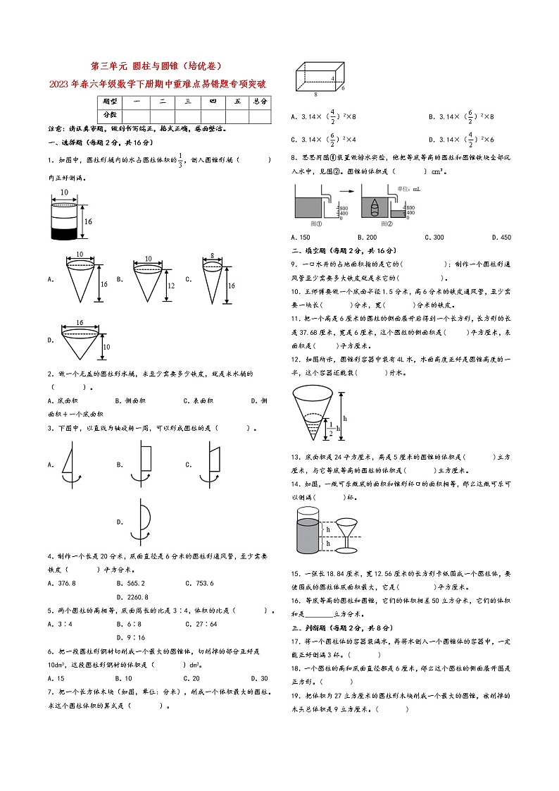 第三单元 圆柱与圆锥（培优卷）-2023年春六年级数学下册期中重难点易错题专项突破（人教版）第1页