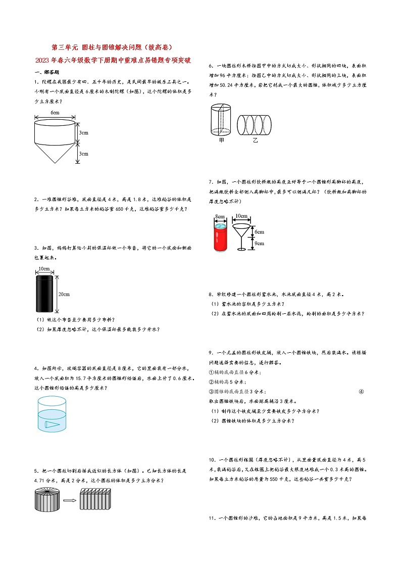 第三单元 圆柱与圆锥解决问题（拔高卷）-2023年春六年级数学下册期中重难点易错题专项突破（人教版）第1页