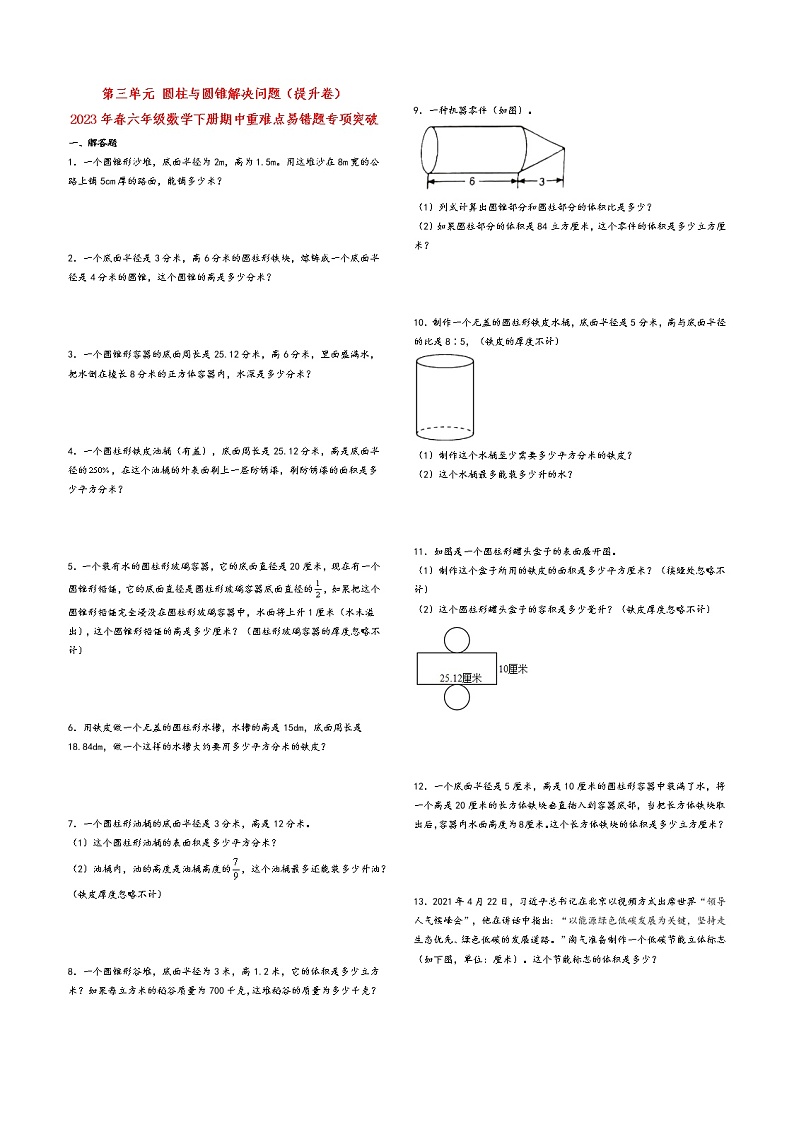 第三单元 圆柱与圆锥解决问题（提升卷）-2023年春六年级数学下册期中重难点易错题专项突破（人教版）第1页