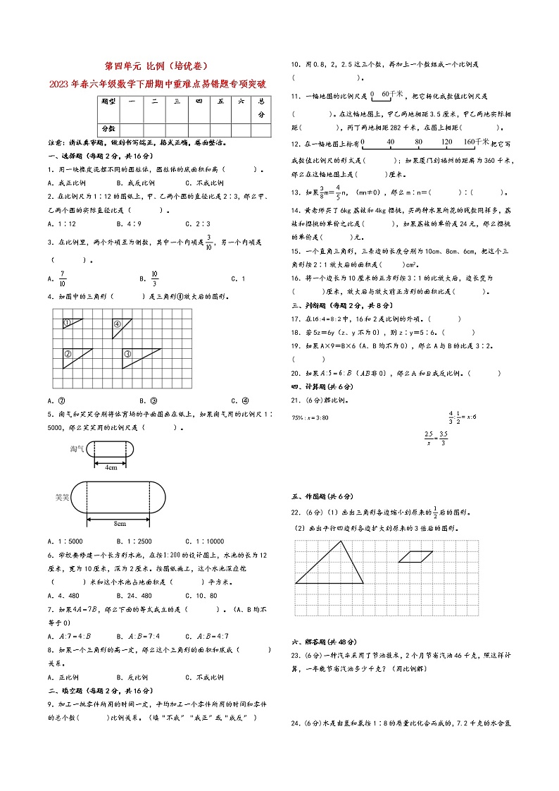 第四单元 比例（培优卷）-2023年春六年级数学下册期中重难点易错题专项突破（人教版）第1页