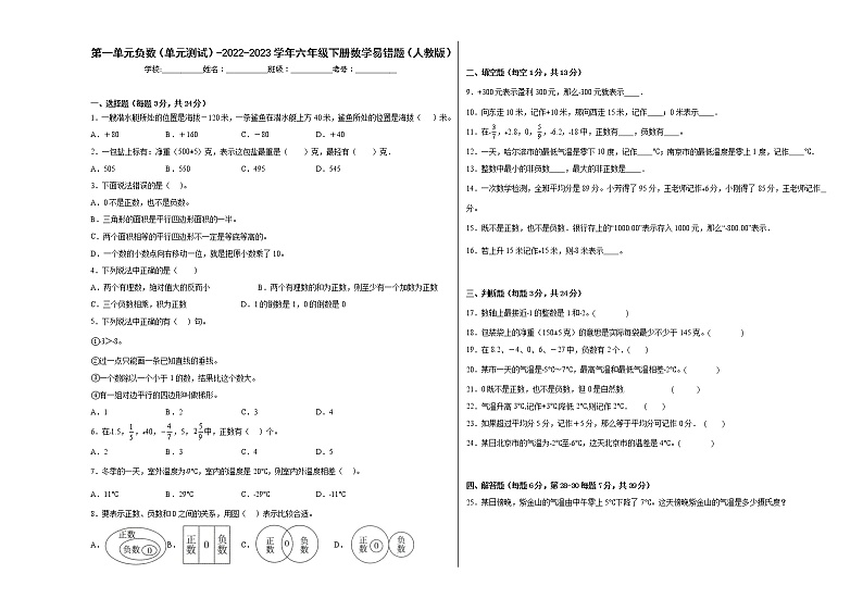 第一单元负数（单元测试）-2022-2023学年六年级下册数学易错题（人教版）第1页