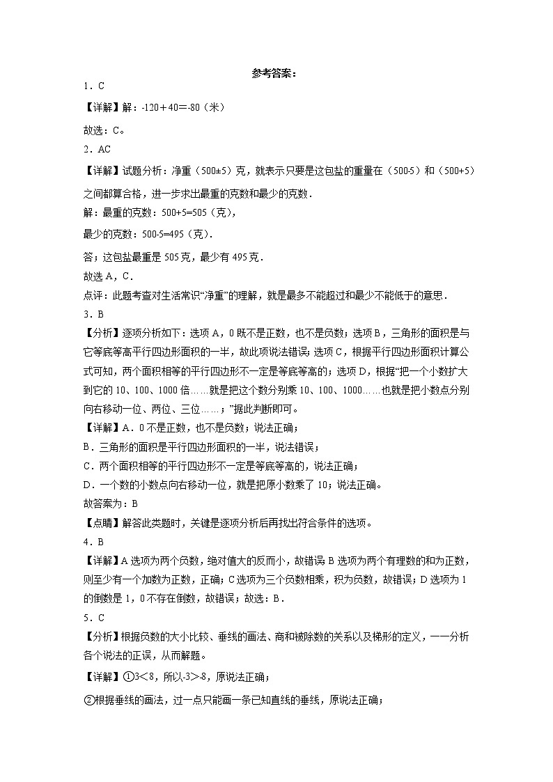 第一单元负数（单元测试）-2022-2023学年六年级下册数学易错题（人教版）第3页