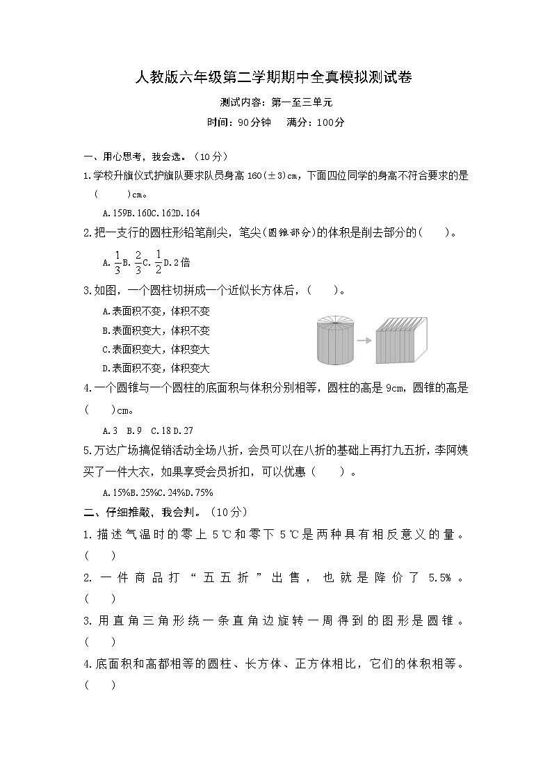 期中全真模拟卷（试题）-六年级下册数学人教版第1页