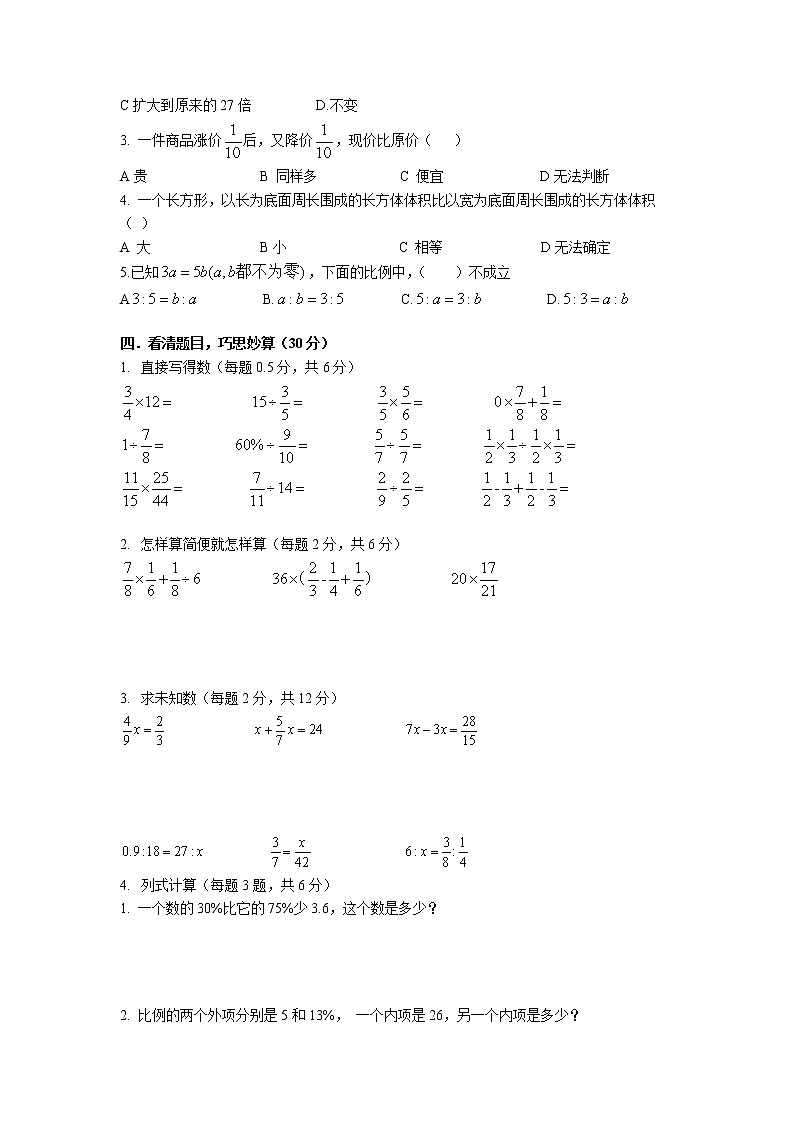 期中试卷（试题）人教版六年级下册数学第2页