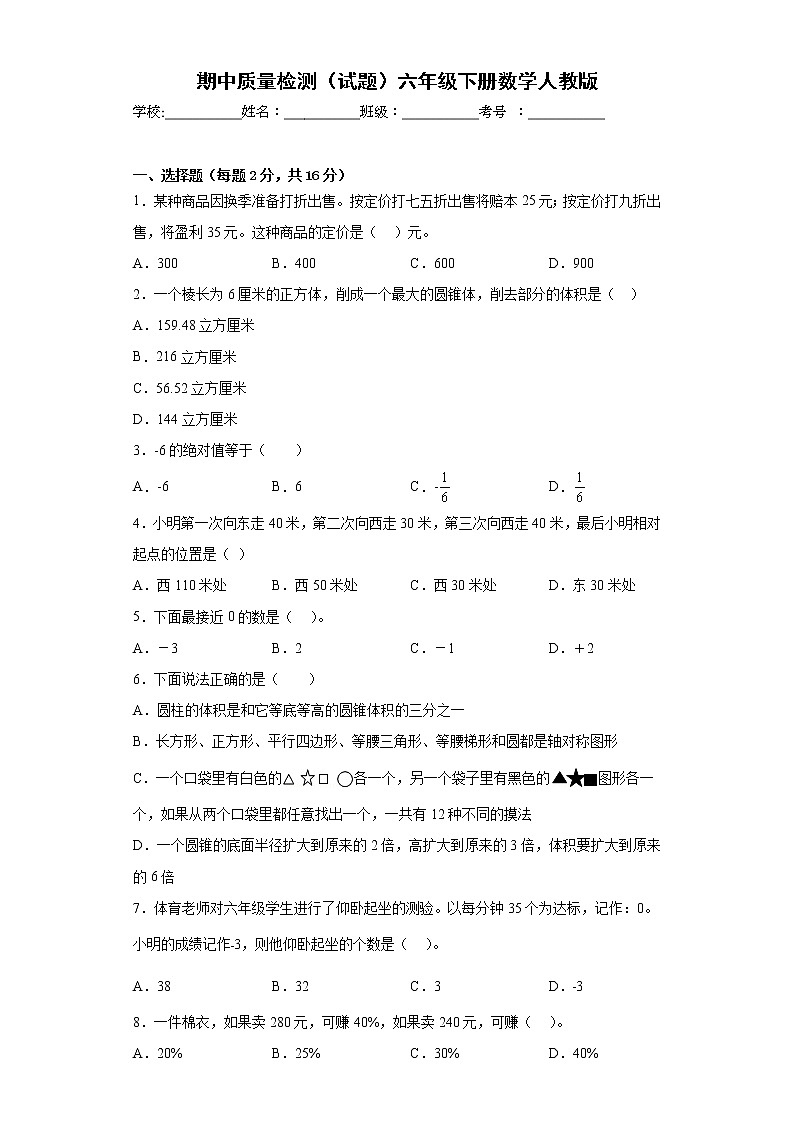 期中质量检测（试题）-六年级下册数学人教版第1页