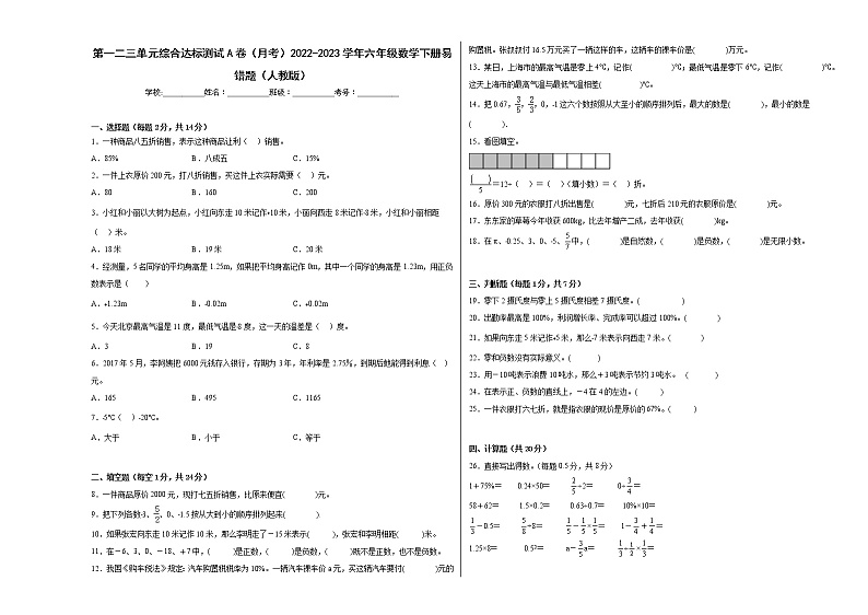 第一二三单元综合达标测试A卷（月考）2022-2023学年六年级数学下册易错题（人教版）01