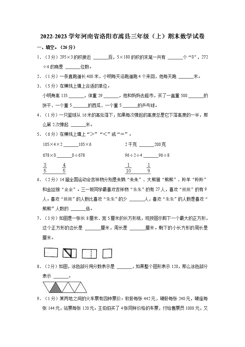 2022-2023学年河南省洛阳市嵩县三年级（上）期末数学试卷01