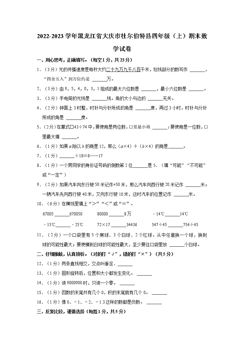 2022-2023学年黑龙江省大庆市杜尔伯特县四年级（上）期末数学试卷第1页