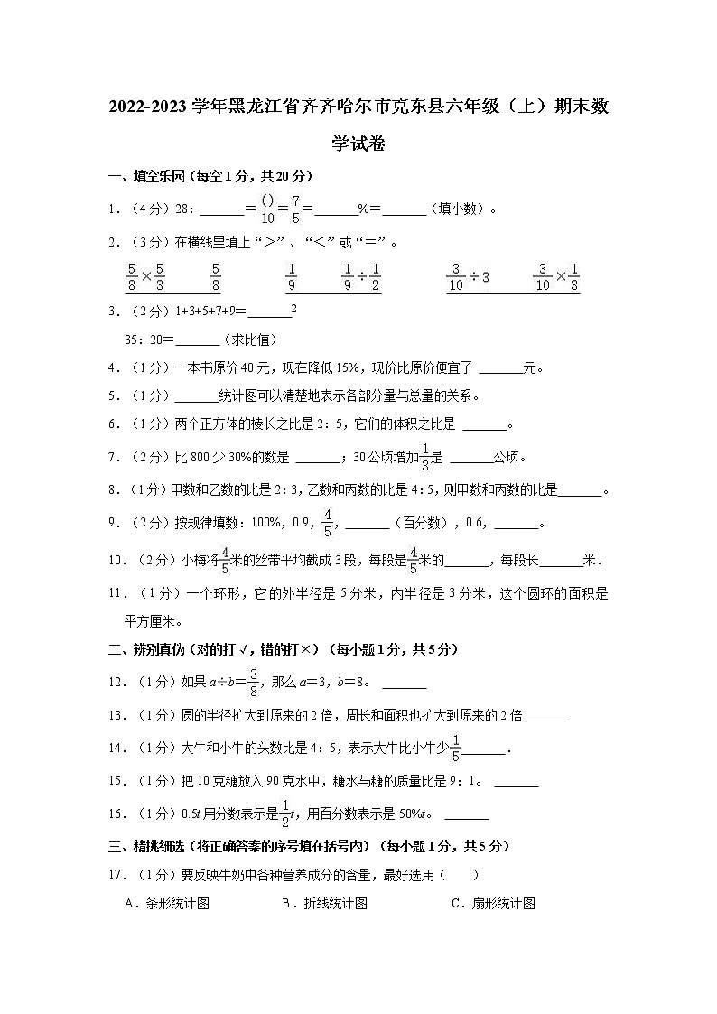 2022-2023学年黑龙江省齐齐哈尔市克东县六年级（上）期末数学试卷第1页