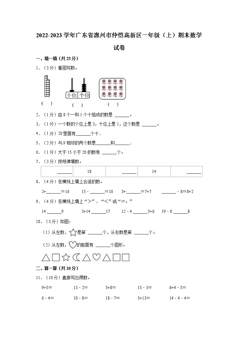 2022-2023学年广东省惠州市仲恺高新区一年级（上）期末数学试卷01