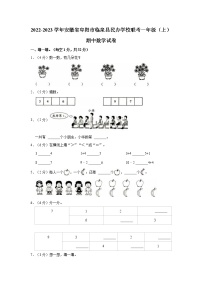 2022-2023学年安徽省阜阳市临泉县民办学校联考一年级（上）期中数学试卷