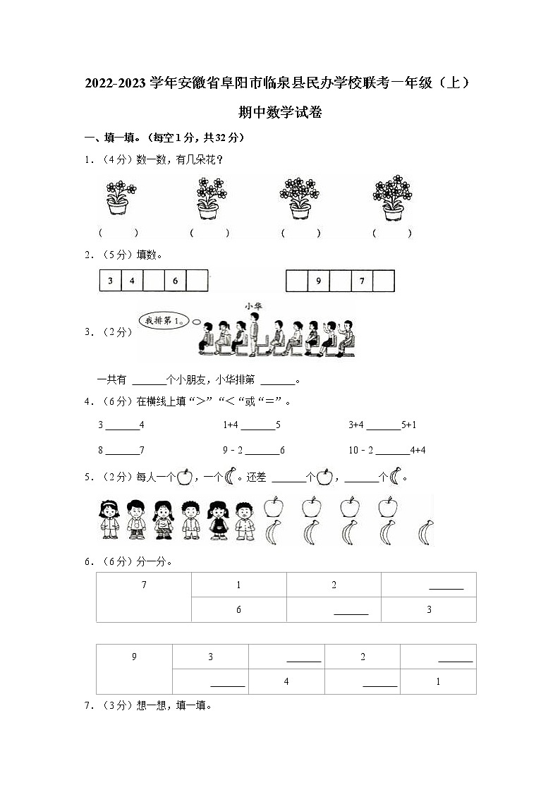 2022-2023学年安徽省阜阳市临泉县民办学校联考一年级（上）期中数学试卷01
