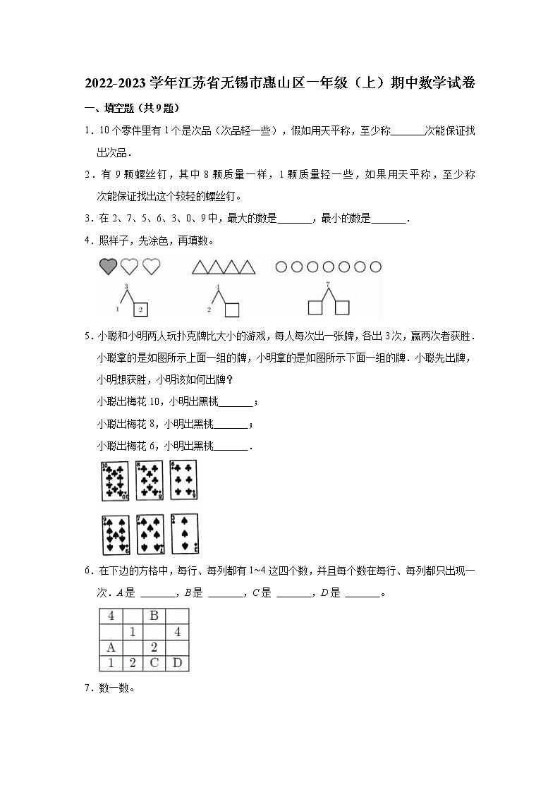 2022-2023学年江苏省无锡市惠山区一年级（上）期中数学试卷01