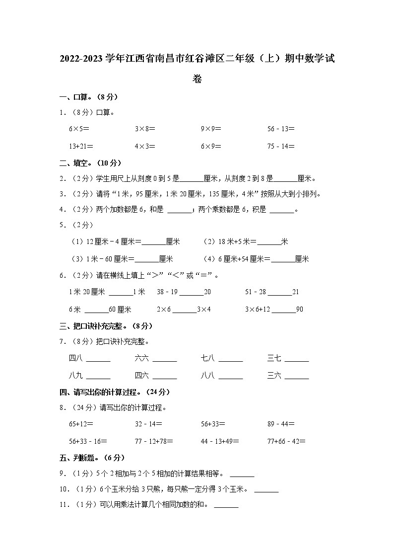 2022-2023学年江西省南昌市红谷滩区二年级（上）期中数学试卷第1页