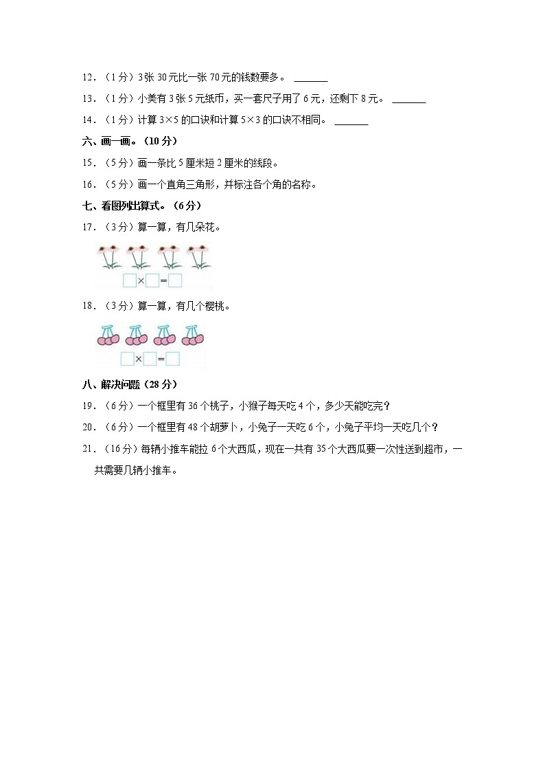 2022-2023学年江西省南昌市红谷滩区二年级（上）期中数学试卷第2页