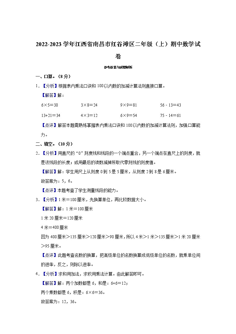2022-2023学年江西省南昌市红谷滩区二年级（上）期中数学试卷第3页