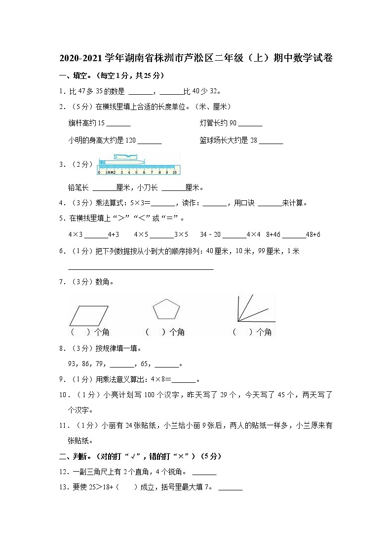 2020-2021学年湖南省株洲市芦淞区二年级（上）期中数学试卷第1页