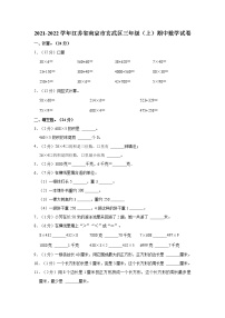 2021-2022学年江苏省南京市玄武区三年级（上）期中数学试卷