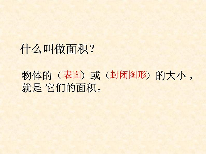 人教版三年级下册《面积和面积单位》课件PPT第7页