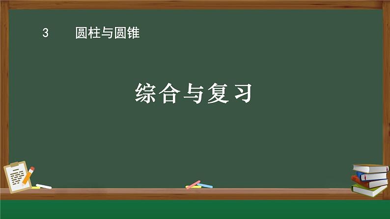 六下数学三单元圆柱与圆锥综合与测试课件PPT第1页