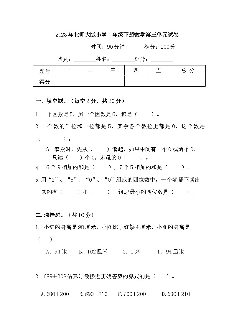 2023年北师大版小学二年级下册数学第三单元考试卷201