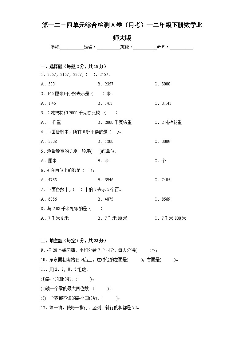 第一二三四单元综合检测A卷（月考）--二年级下册数学北师大版第1页