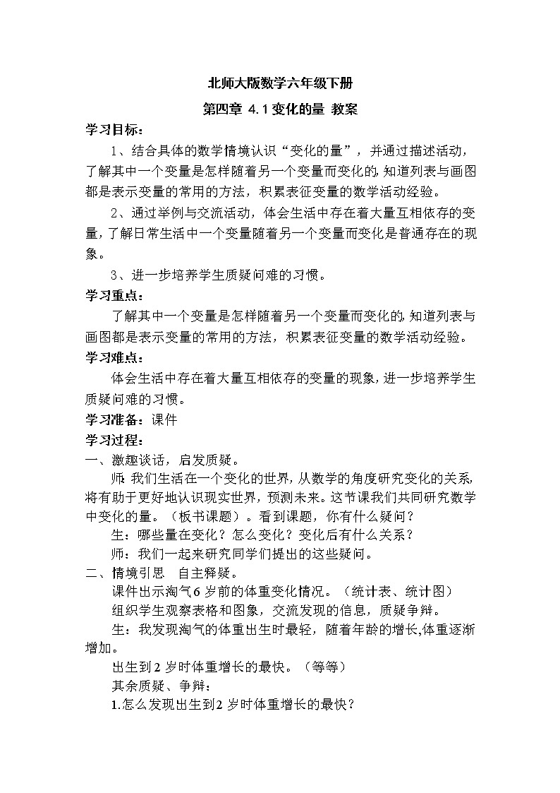 北师大版数学六年级下册 第四章 4.1变化的量 教案01