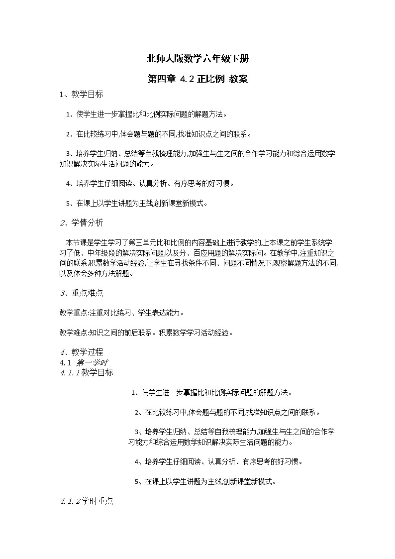 北师大版数学六年级下册 第四章 4.2正比例 教案第1页