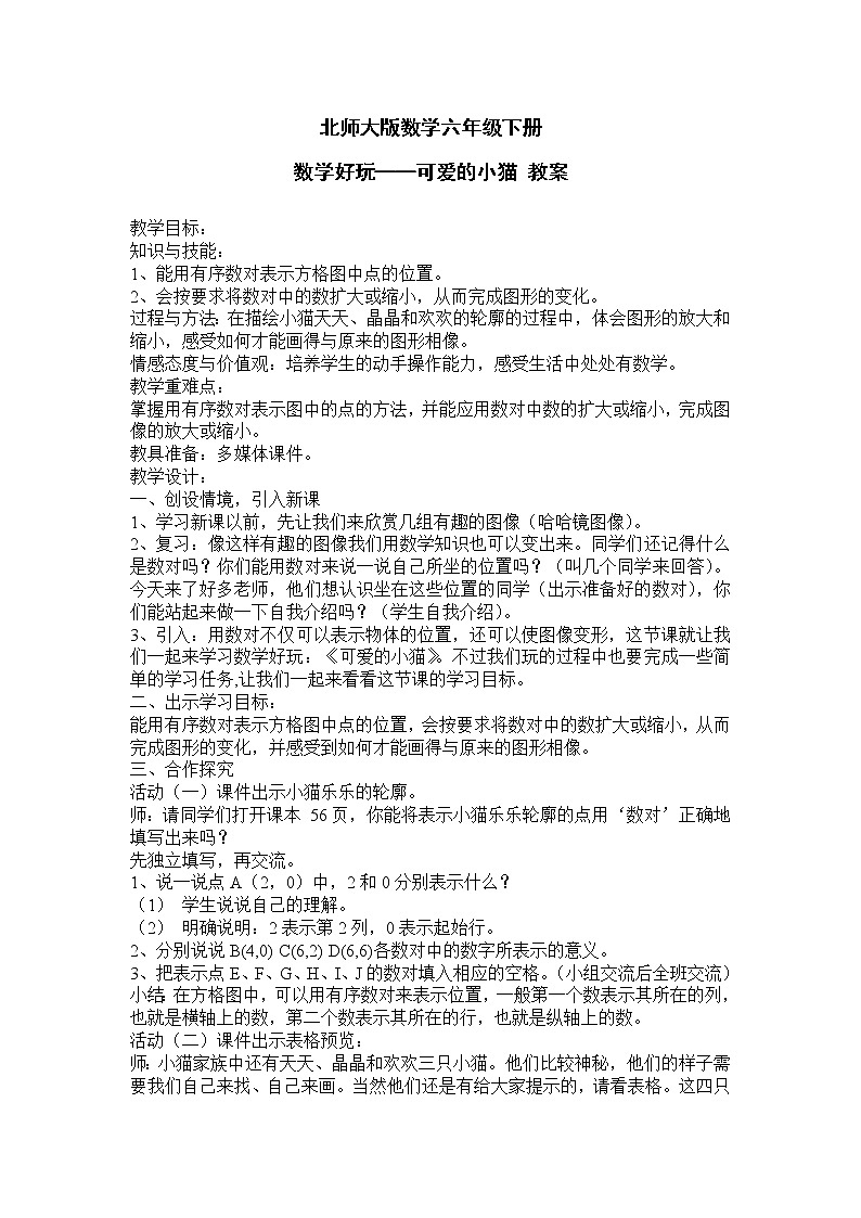 北师大版数学六年级下册 数学好玩——可爱的小猫 教案01