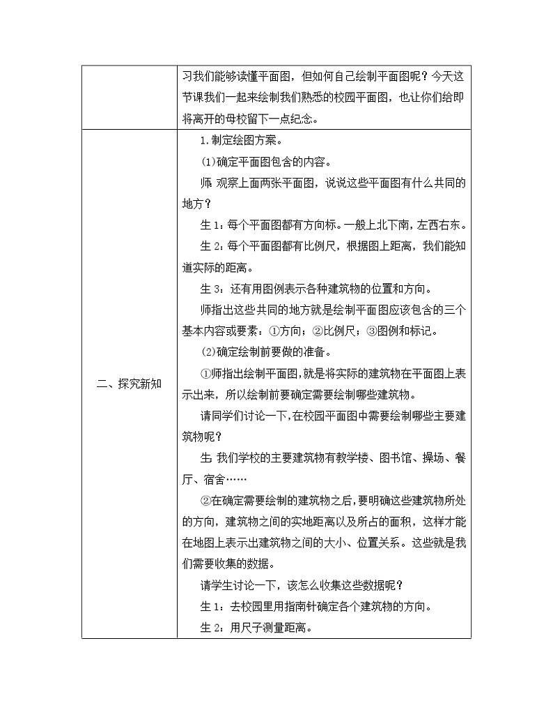 北师大版数学六年级下册 数学好玩——绘制校园平面图 教案02