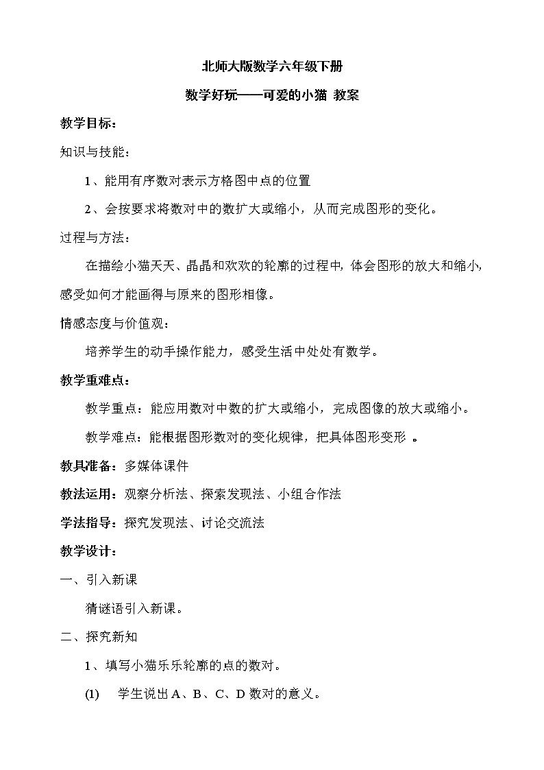 北师大版数学六年级下册 数学好玩——可爱的小猫 教案01