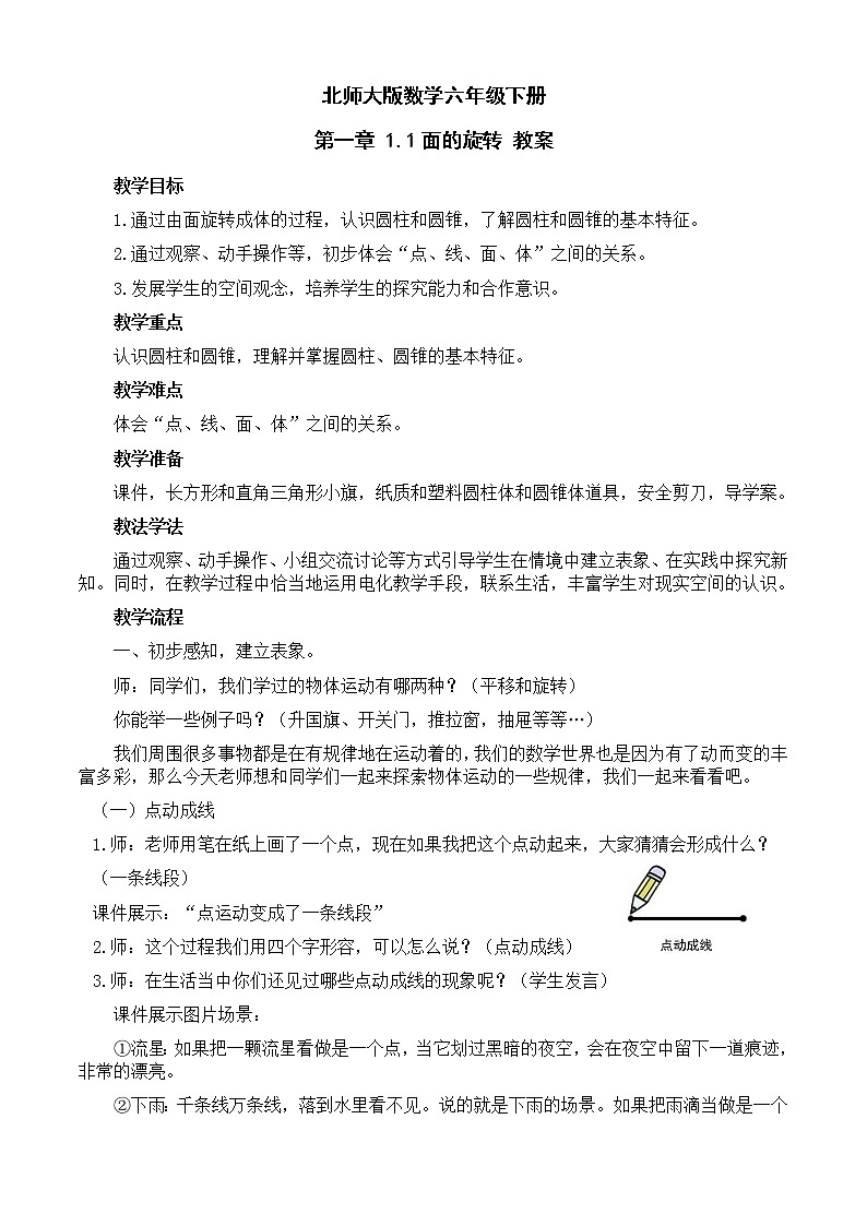 北师大版数学六年级下册 第一章 1.1面的旋转 教案01