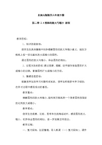 北师大版六年级下册图形的放大与缩小教学设计