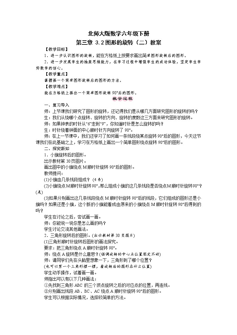 北师大版数学六年级下册 第三章 3.2图形的旋转（二） 教案第1页
