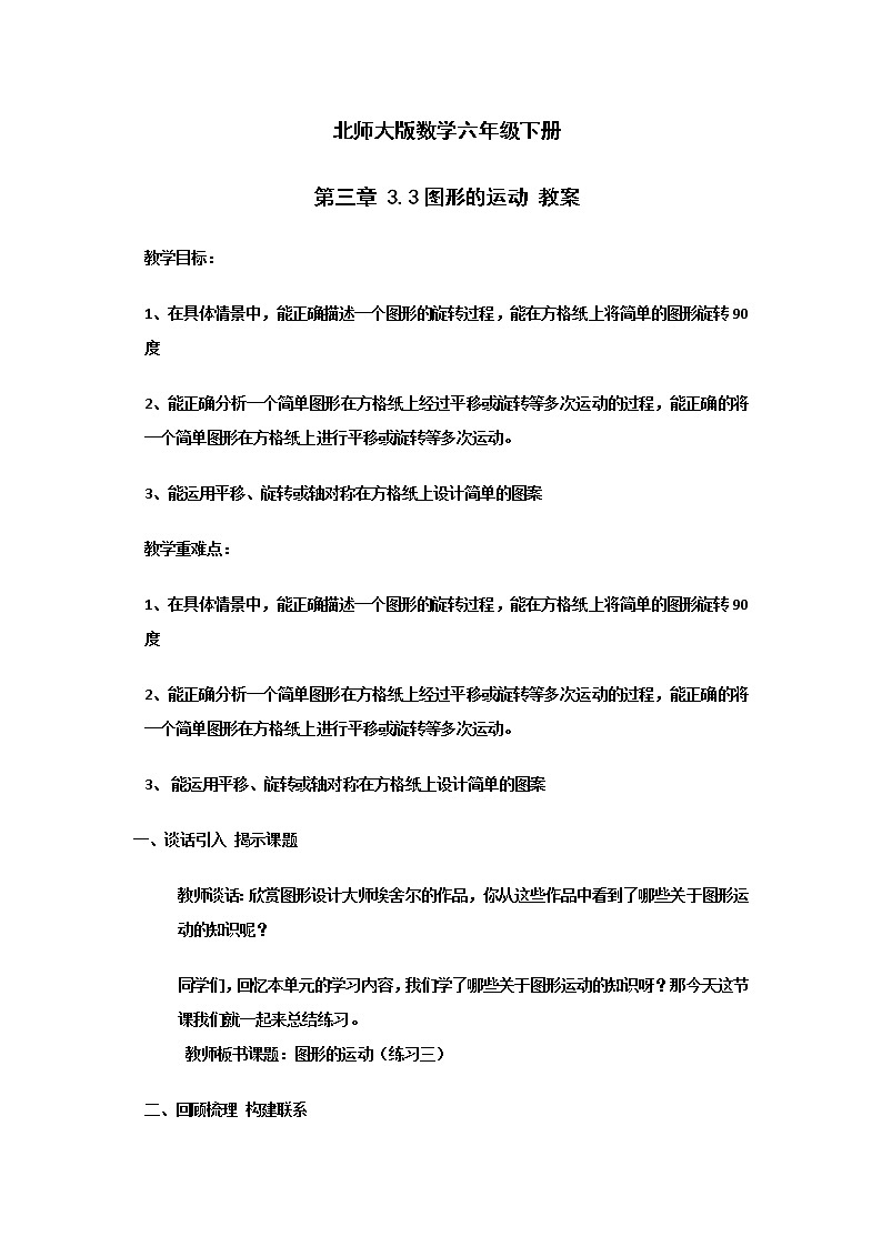 北师大版数学六年级下册 第三章 3.3图形的运动 教案01