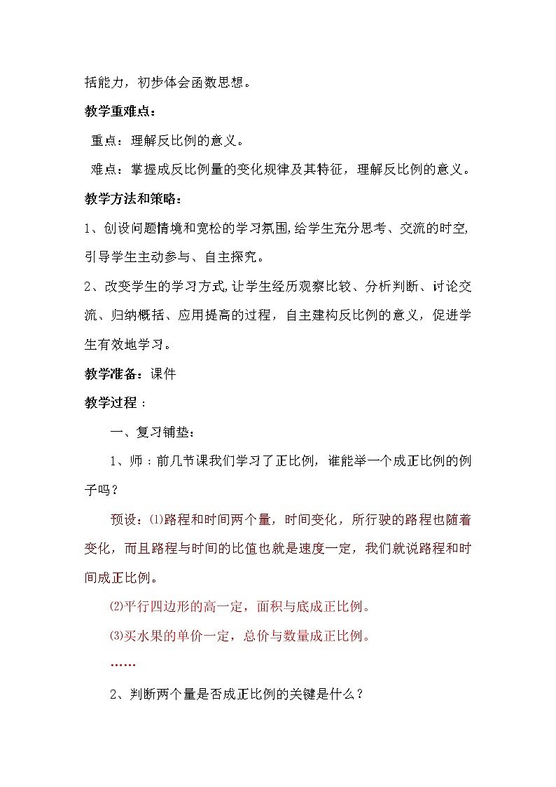 北师大版数学六年级下册 第四章 4.4反比例 教案02
