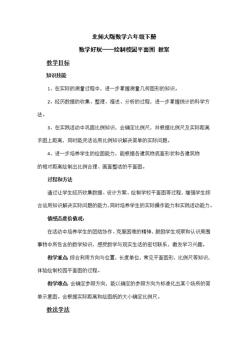 北师大版数学六年级下册 数学好玩——绘制校园平面图 教案第1页