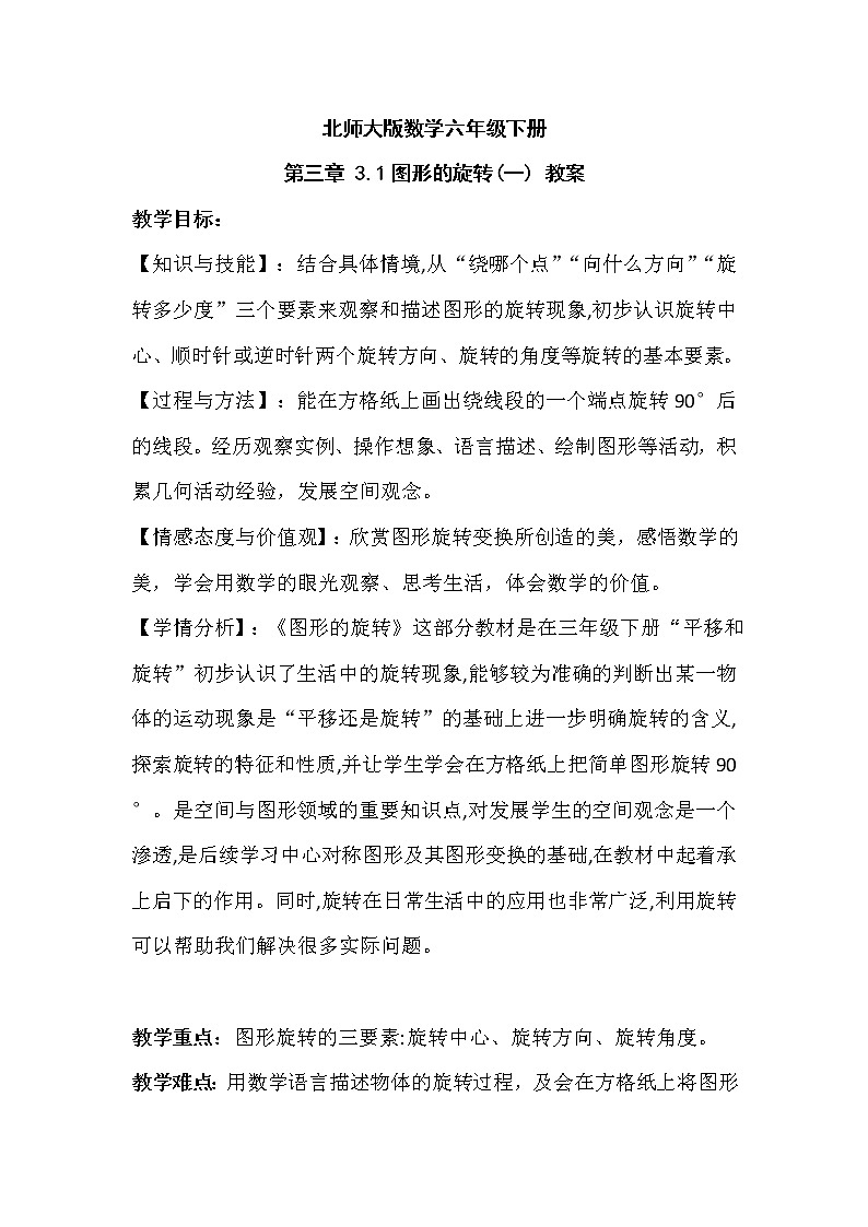 北师大版数学六年级下册 第三章 3.1图形的旋转(一) 教案第1页