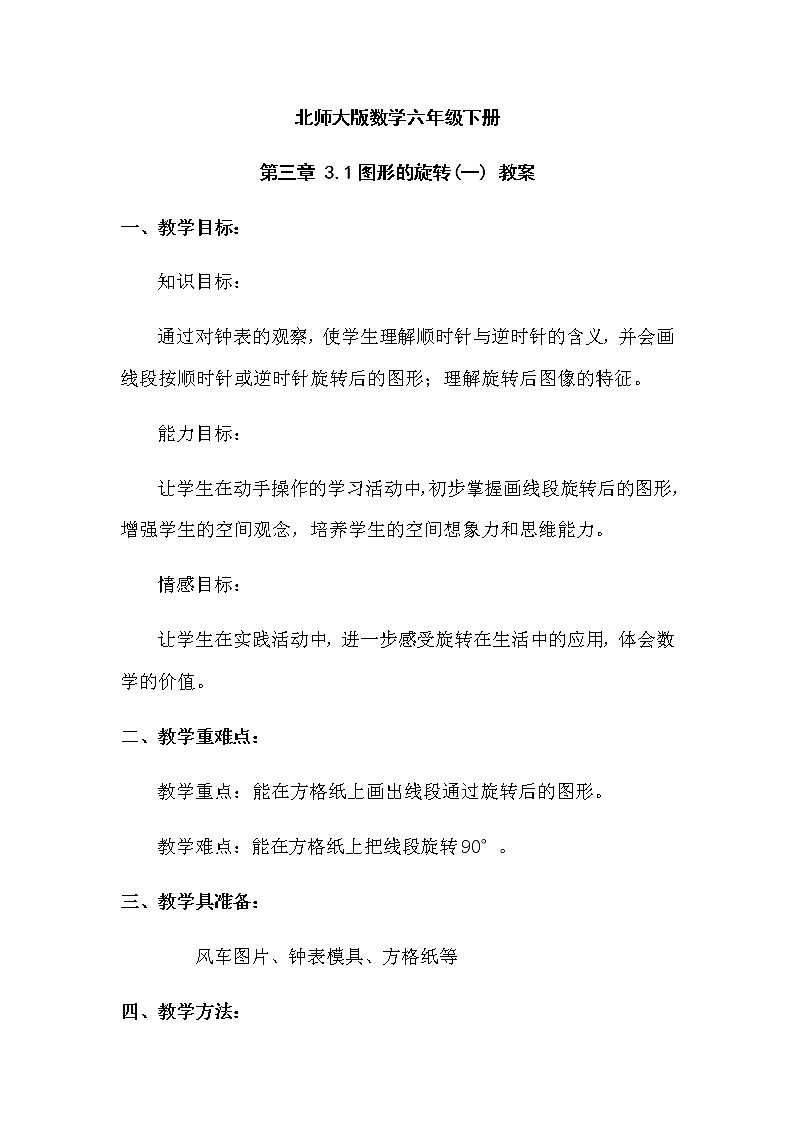 北师大版数学六年级下册 第三章 3.1图形的旋转(一) 教案第1页