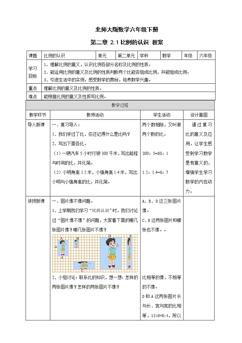 北师大版数学六年级下册 第二章 2.1比例的认识 教案01