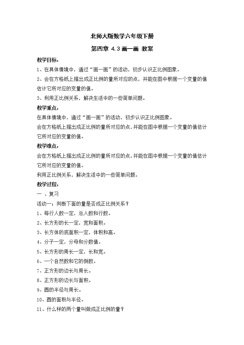 北师大版数学六年级下册 第四章 4.3画一画 教案第1页