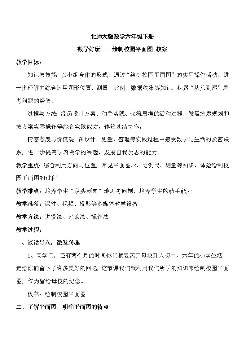 北师大版数学六年级下册 数学好玩——绘制校园平面图 教案第1页