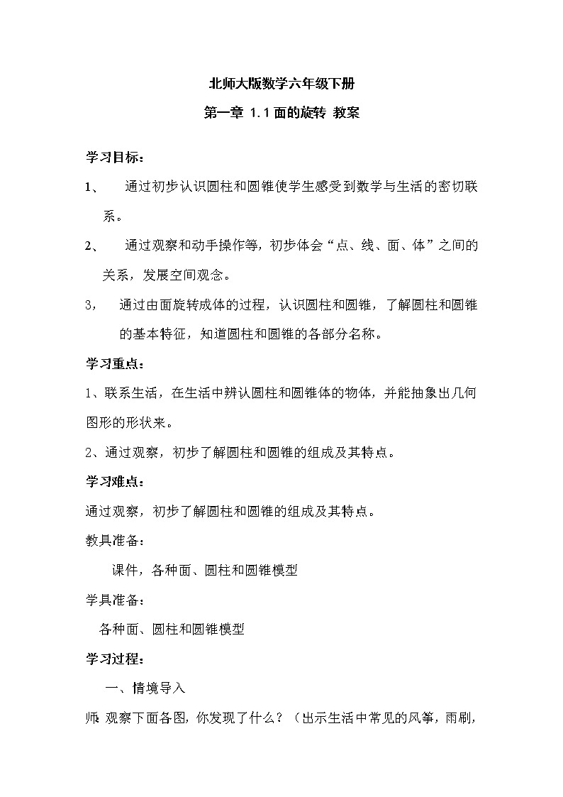 北师大版数学六年级下册 第一章 1.1面的旋转 教案01
