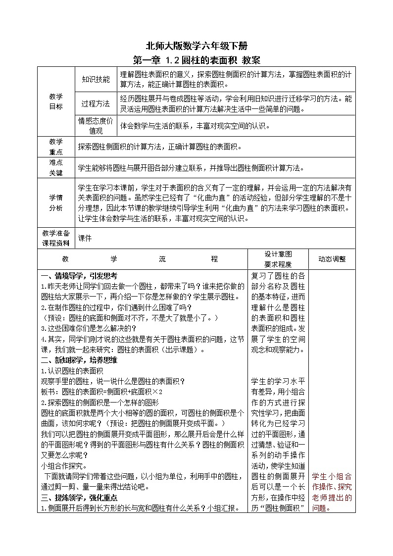 北师大版数学六年级下册 第一章 1.2圆柱的表面积 教案01