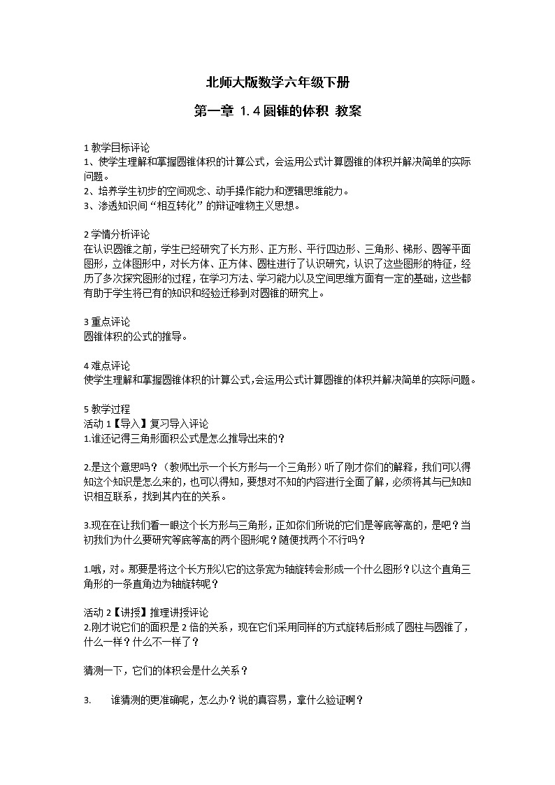 北师大版数学六年级下册 第一章 1.4圆锥的体积 教案01