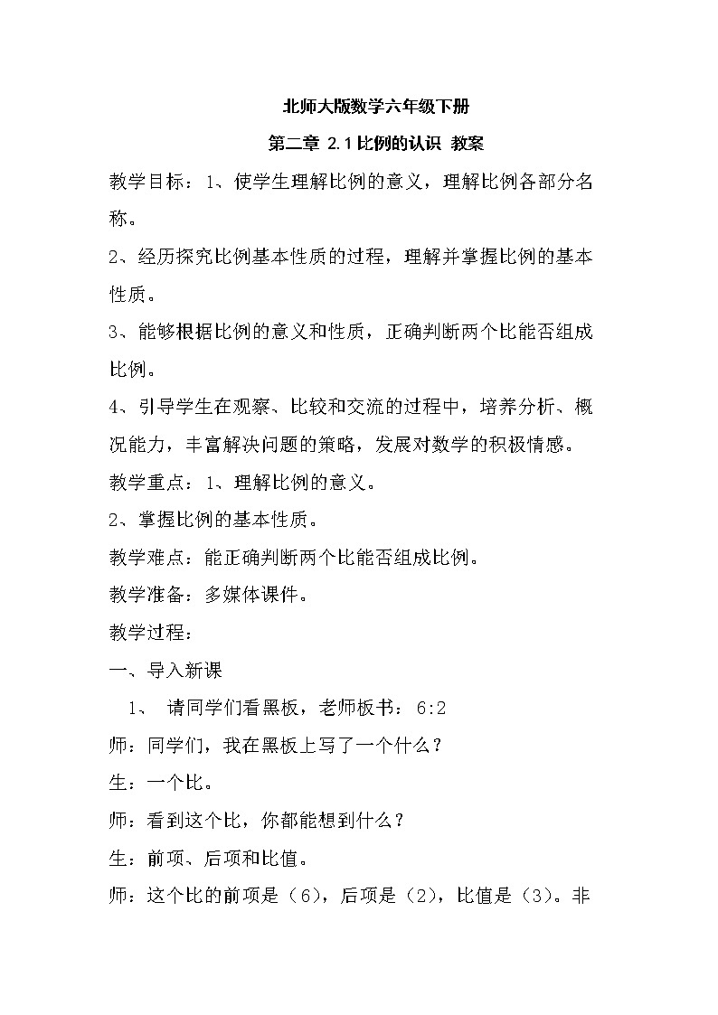 北师大版数学六年级下册 第二章 2.1比例的认识 教案01