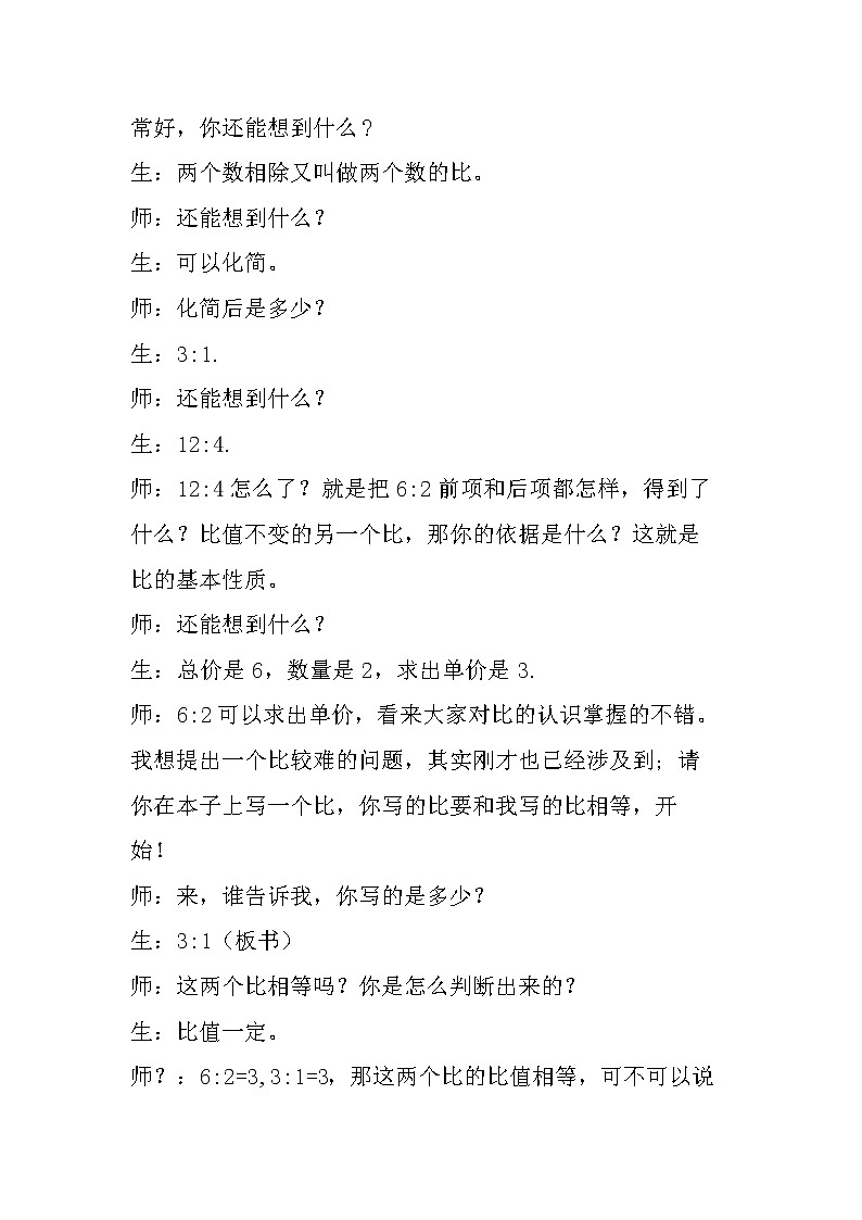 北师大版数学六年级下册 第二章 2.1比例的认识 教案02