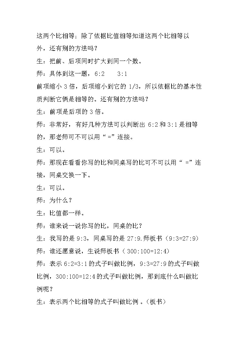 北师大版数学六年级下册 第二章 2.1比例的认识 教案03